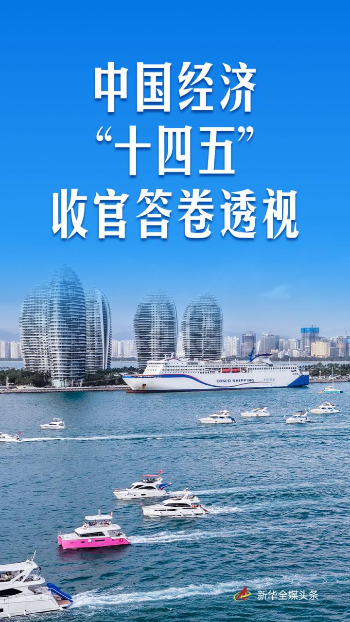 中国经济“十四五”收官答卷透视_京报网