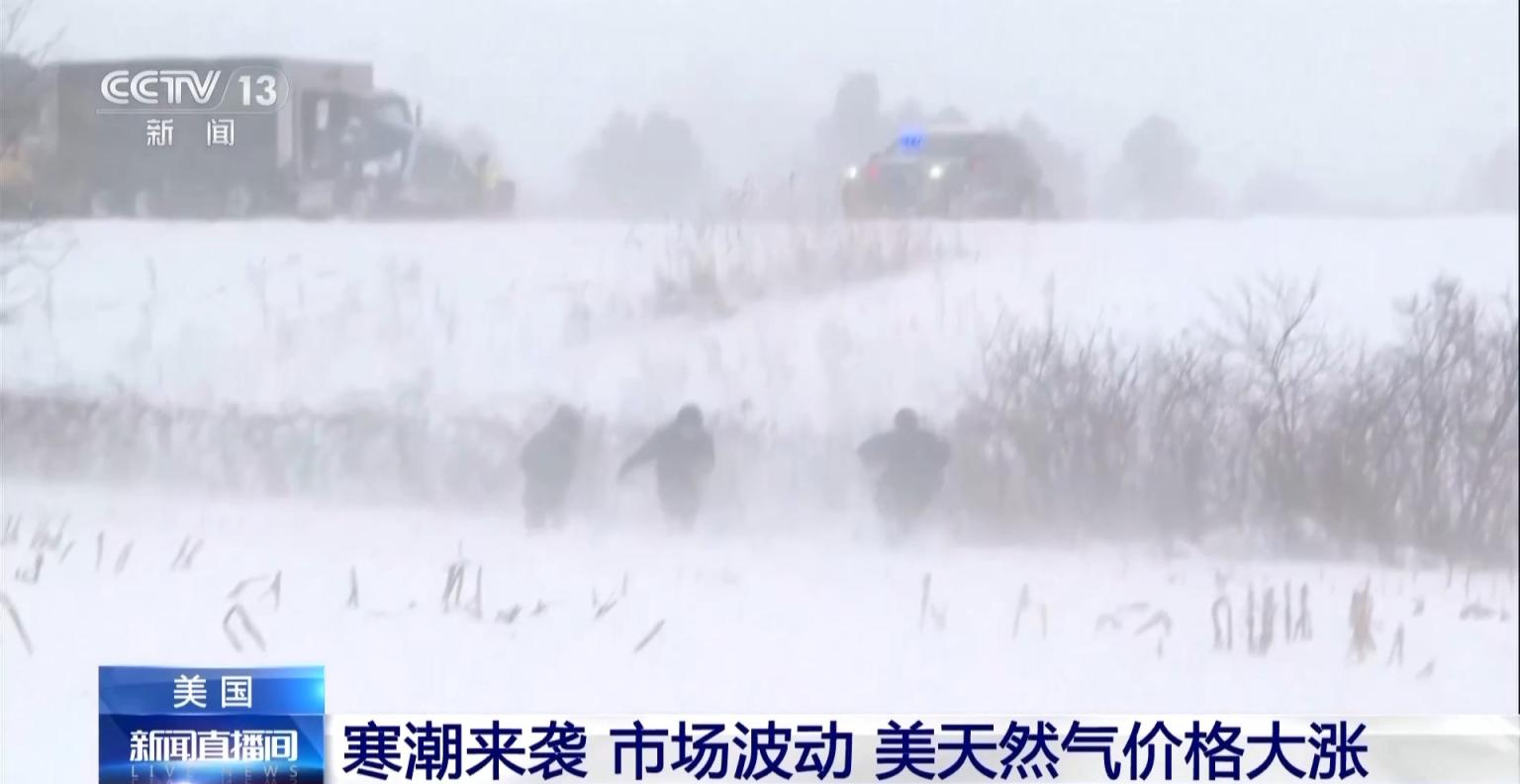 寒潮来袭影响市场波动，美国天然气价格大涨_京报网