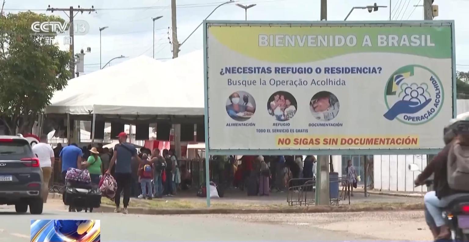 委内瑞拉移民持续涌入巴西，巴方加强安全部署_京报网