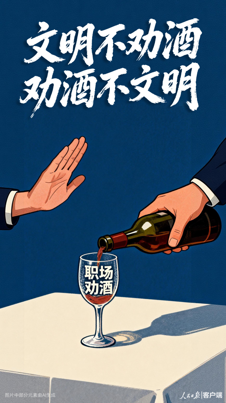 人民日报评劝酒歪风:文明不劝酒,劝酒不文明_京报网