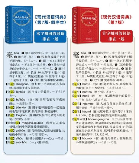 《现代汉语词典》(第7版·倒序本)首发_京报网
