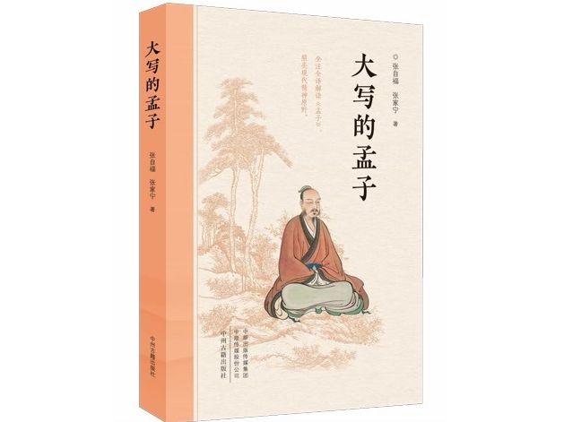 书单丨大写的孟子_京报网