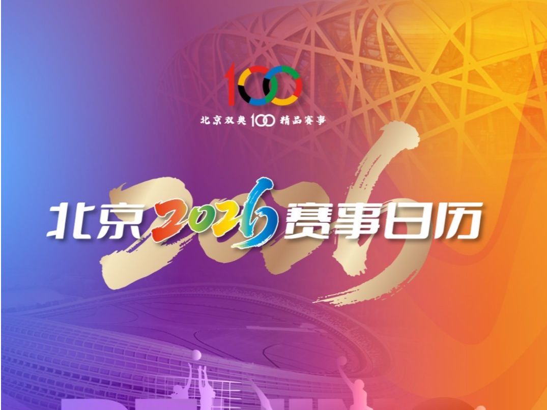 2026北京赛事日历发布！计划举办206项重点体育赛事_京报网
