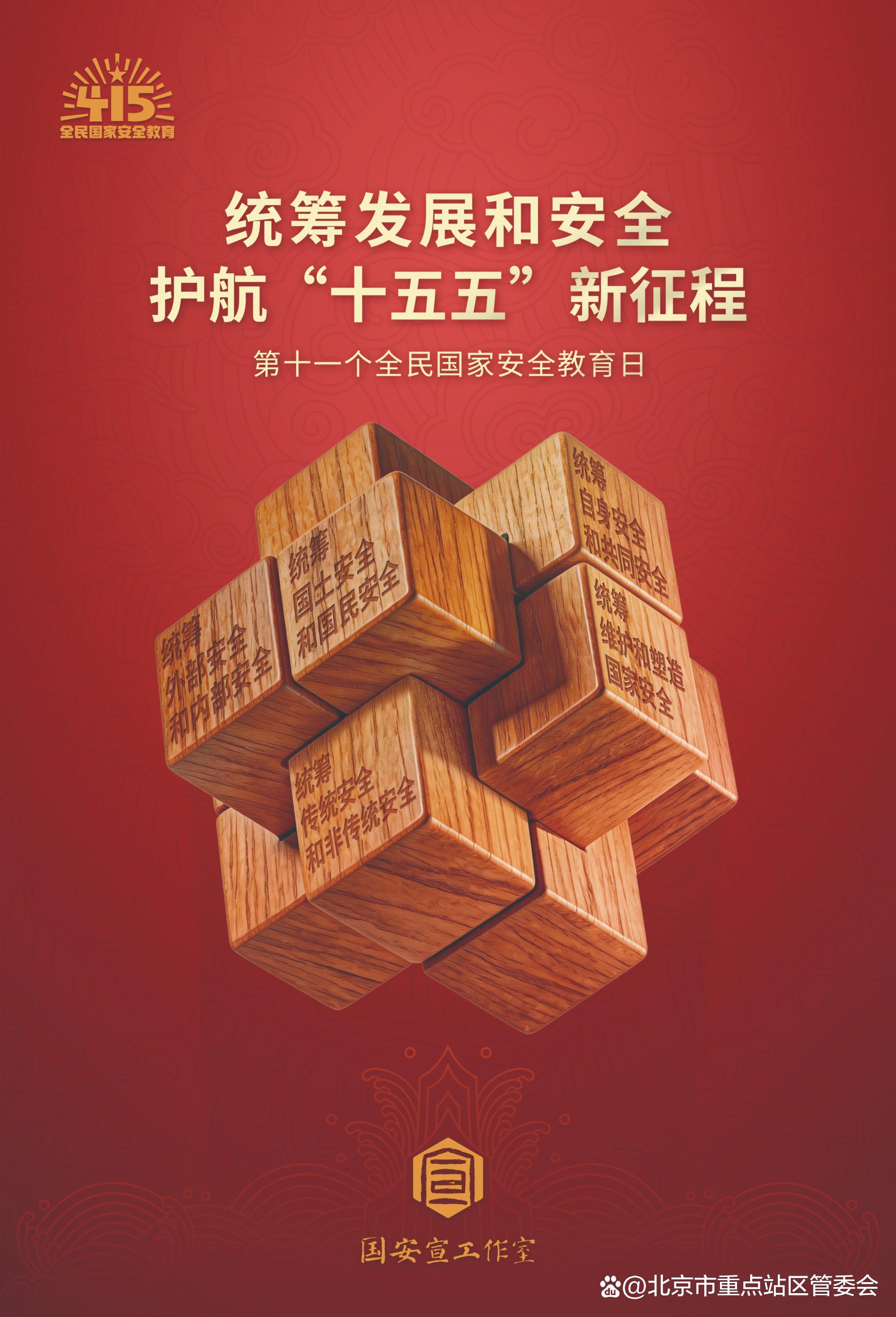 2026年全民国家安全教育日宣传海报发布_京报网