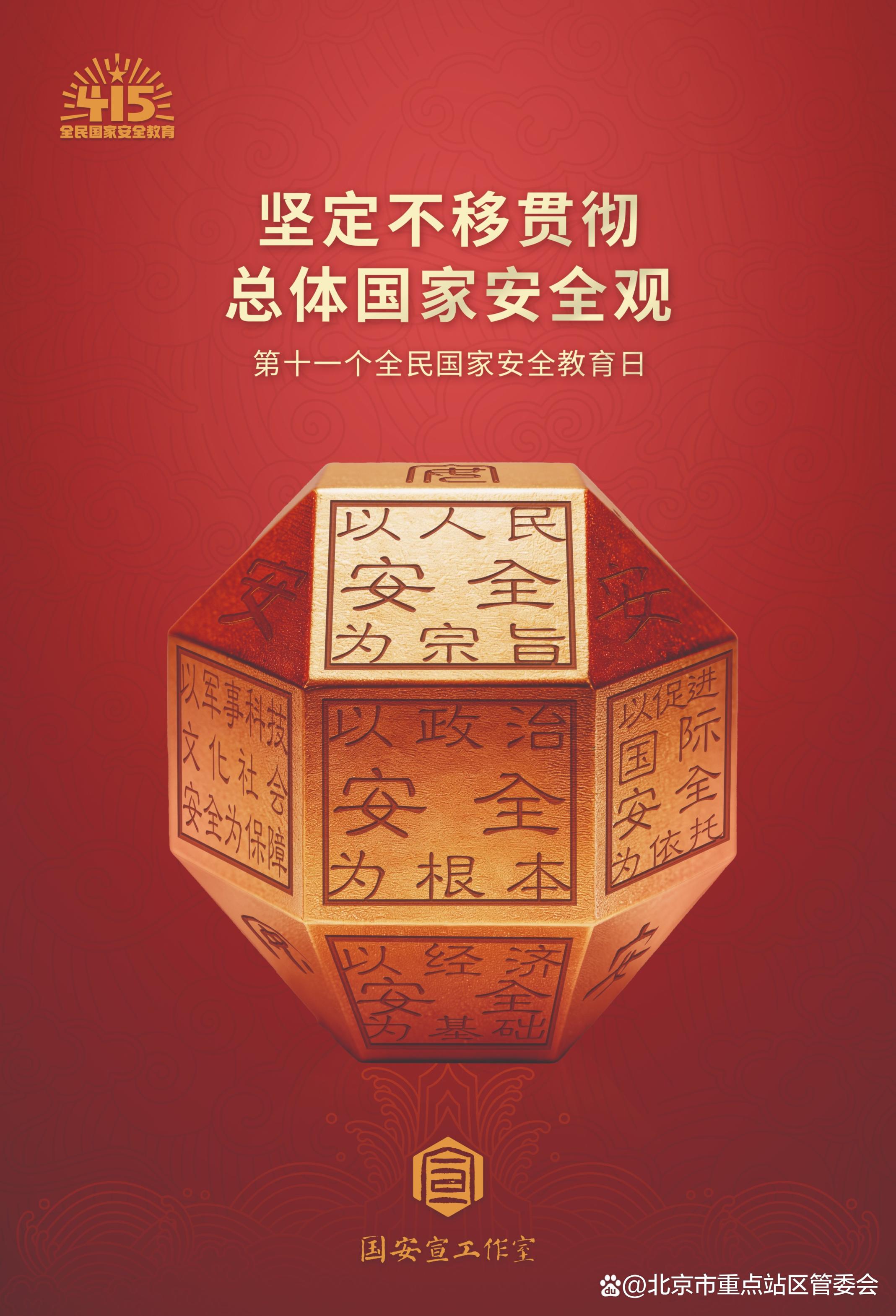 2026年全民国家安全教育日宣传海报发布_京报网