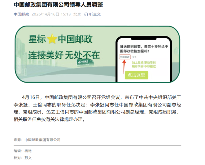 中组部决定:李张挺任中国邮政集团有限公司副总经理_京报网