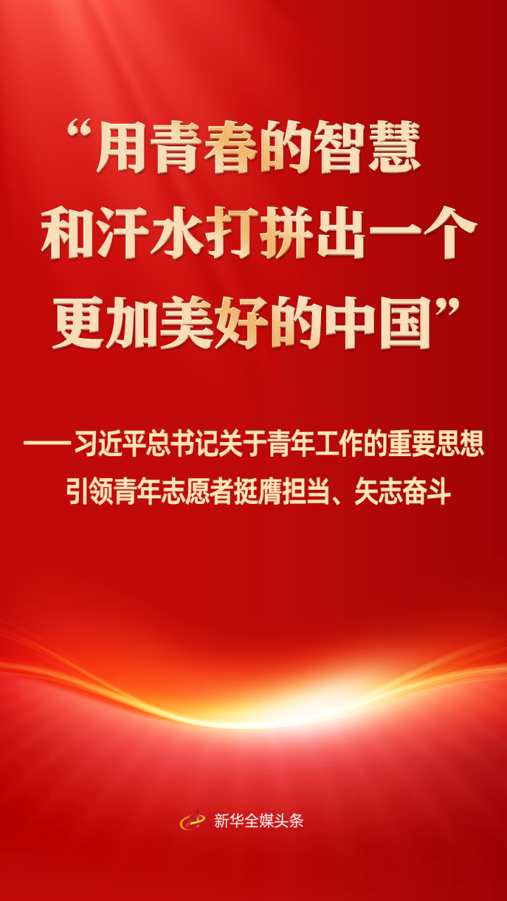 习近平总书记引领青年志愿者挺膺担当、矢志奋斗_京报网