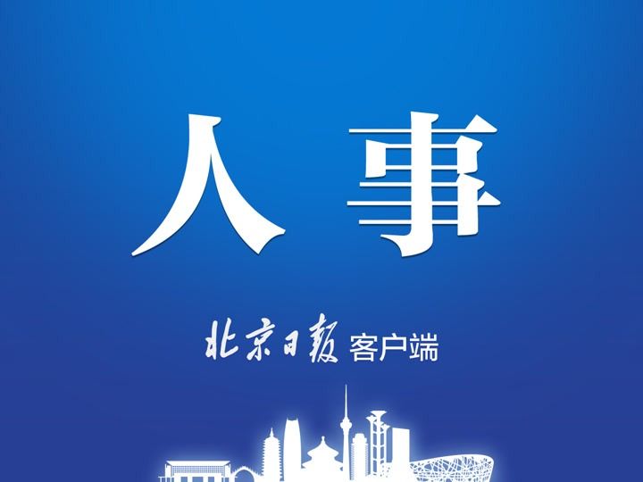 王剑任首发集团党委书记、董事长_京报网