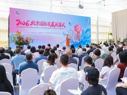 [北京] 2026北京国际花展圆满落幕