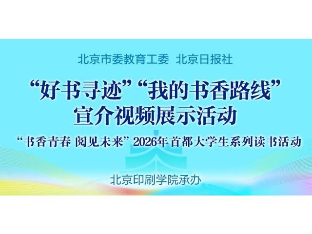 19强集结！首都大学生“我的书香路线”宣介视频线上投票开启_京报网