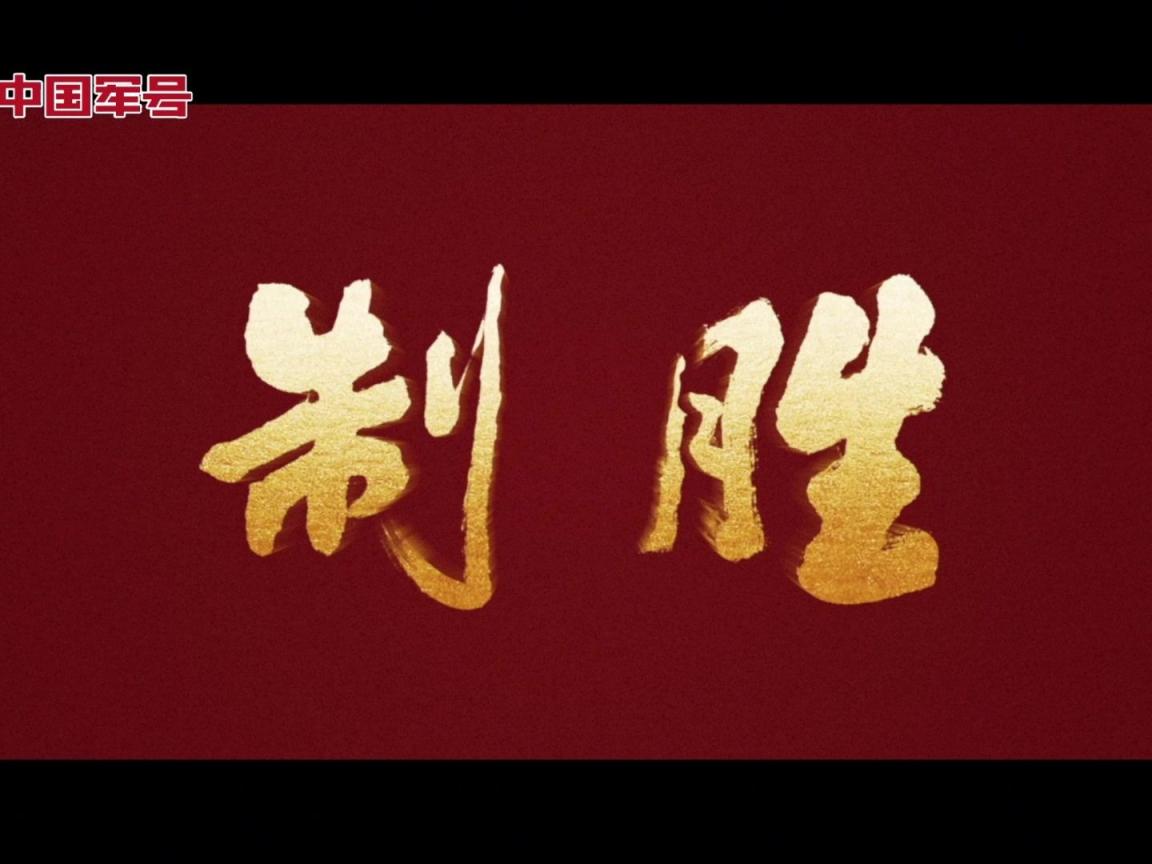 重磅发布！制胜 | 第一集《战旗所向》_京报网