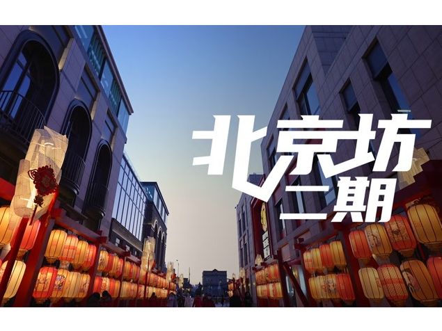 建筑N次方｜坐标前门大街，北京坊二期上新！这么逛最...