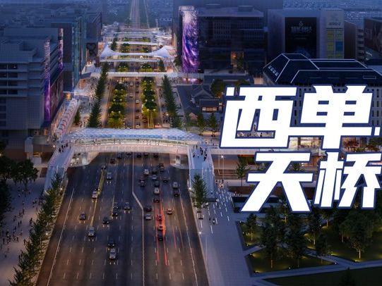 建筑N次方｜西单天桥“变形计”，银色顶盖竟藏着黑科...