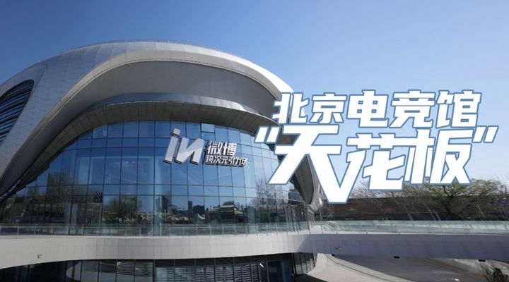 建筑N次方｜奥运场馆变身！北京最大专业电竞馆，现场...