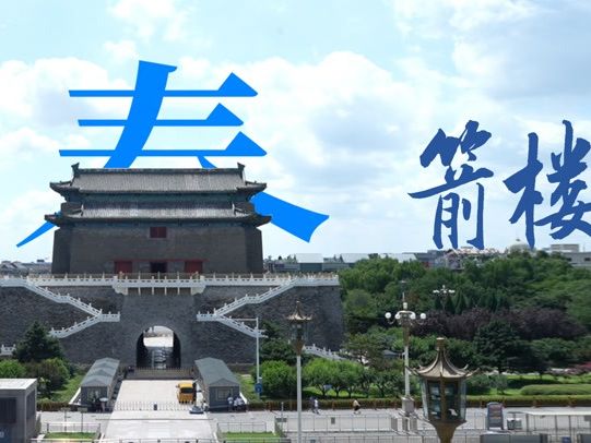 建筑N次方｜34年后重新开放，正阳门箭楼瓦片里都藏...