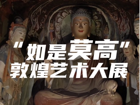 建筑N次方｜9座1:1复刻敦煌石窟来京，就在北京展...