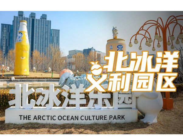 建筑N次方｜自己做的北冰洋汽水啥味儿？来打卡宝藏老...