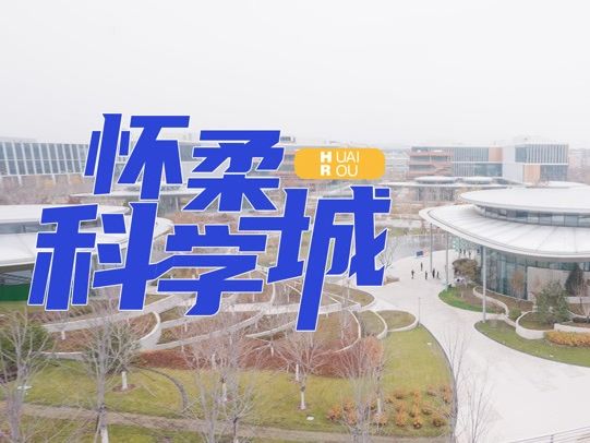 建筑N次方｜在大科学装置云集的怀柔科学城，科学家的...