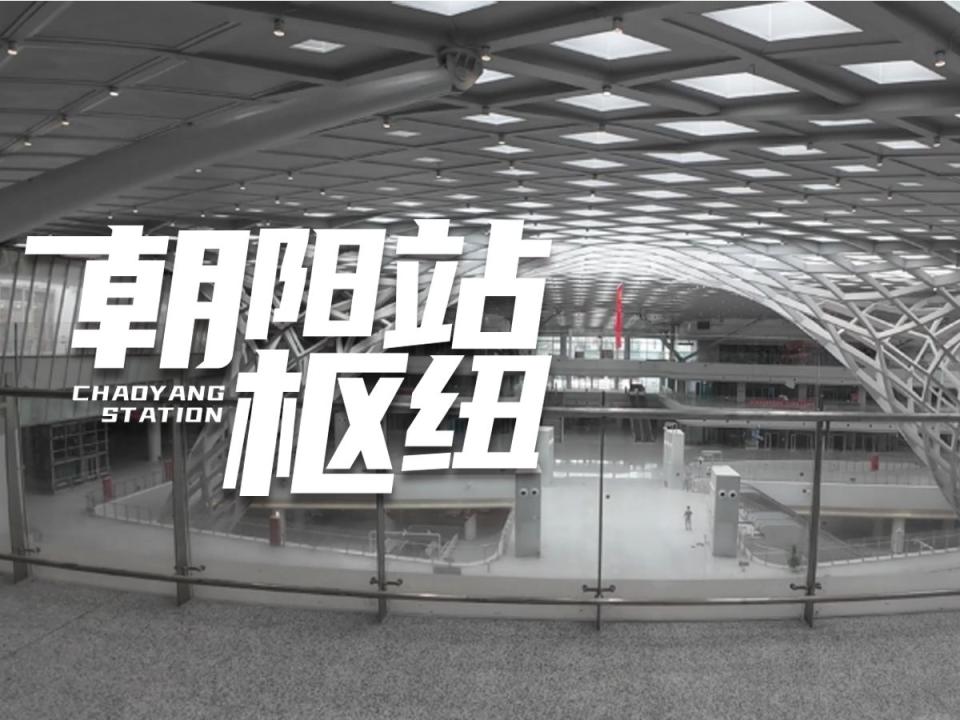 建筑N次方｜宽敞景美、换乘便捷！刚投用的朝阳站枢纽...