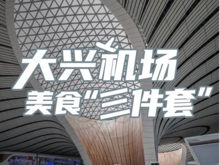 建筑N次方｜大兴机场美食“三件套”，好吃又优惠的隐...