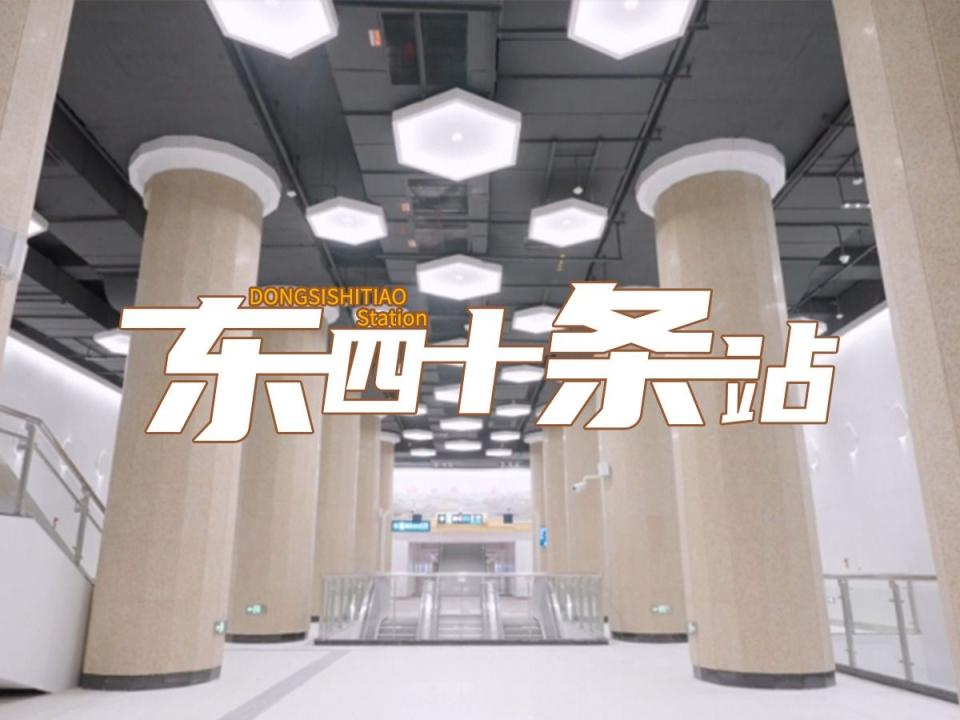 建筑N次方｜地铁3号线一期通车！东四十条站有这些“...
