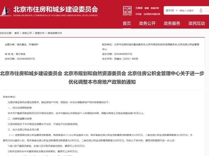 北京出台房地产新政