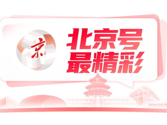 北京景山公园推出中轴线首次沉浸式夜游