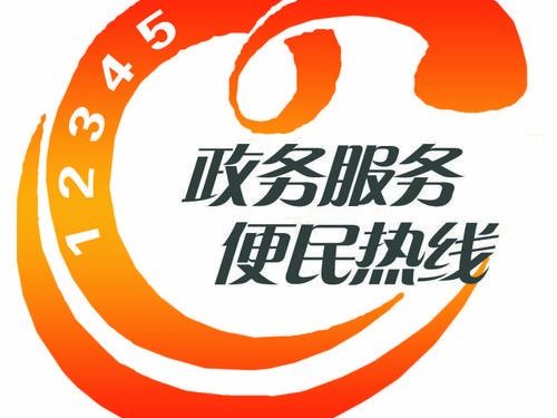 有人打 12345 投诉夜间月光过亮影响睡觉，还有人要求政府联系明星给自己过生日，此类要求如何处理？