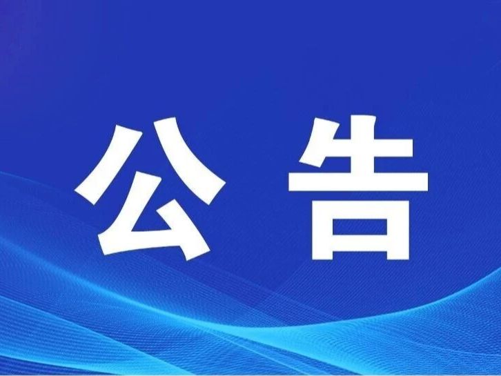 广西崇左市防汛抗旱指挥部紧急公告：非必要不外出_京报网