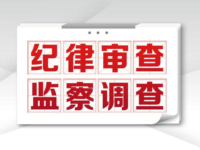 北京市平谷区人大常委会党组书记、主任刘震被查