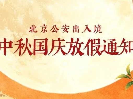 北京公安出入境中秋节和国庆节期间对外办公安排