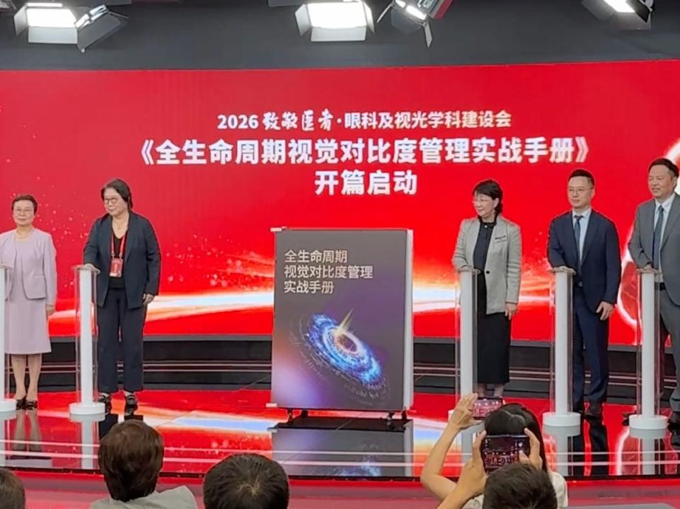 2026致敬医者盛典·眼科及视光学科建设会，聚焦全生命周期眼健康，全链条实践推动对比度管理落地