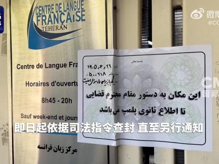 伊朗查封法国使馆下属法语教学中心