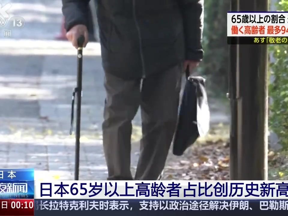 占比创新高！日本约3成人口超65岁