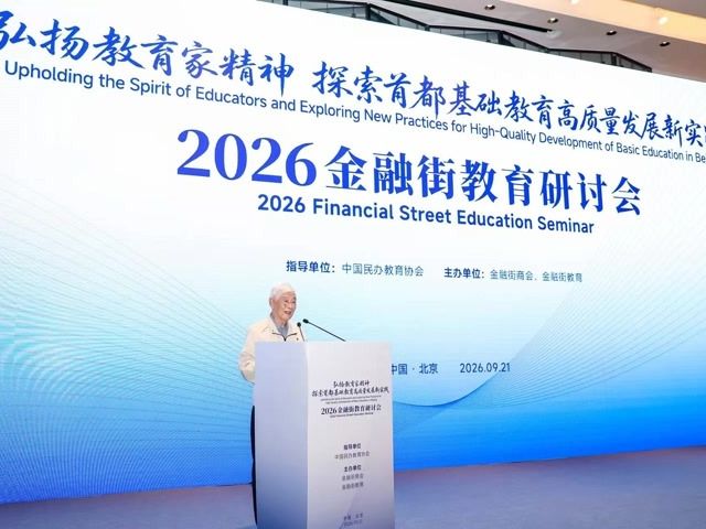 研讨会上，97岁教育学家谈基础教育改革热点