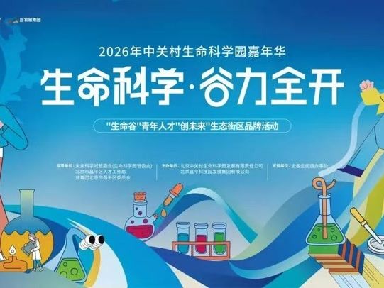 中关村生命科学园嘉年华开启，持续两个月，来听“大咖”开讲_京报网