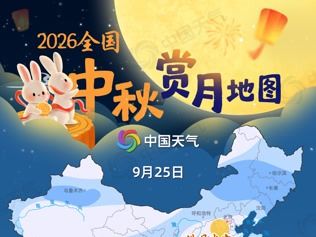 十五的月亮十七圆！全国中秋赏月地图上线，哪里可见皓月当空