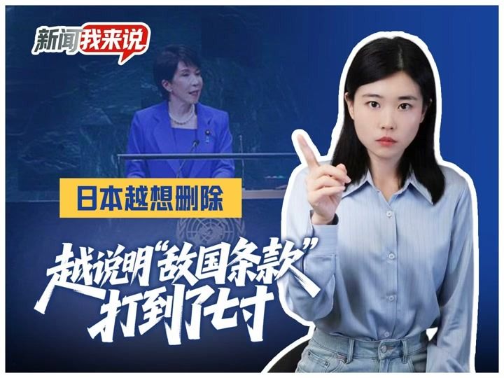 日本越想删除，越说明“敌国条款”打到了七寸丨新闻我来说