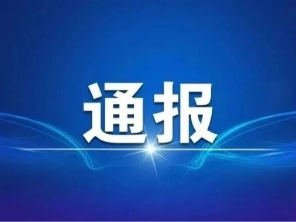 海淀公开通报2起违反中央八项规定精神典型问题