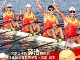 京彩亚运｜北京选手薛浩携队友勇夺赛艇男子四人双桨冠军