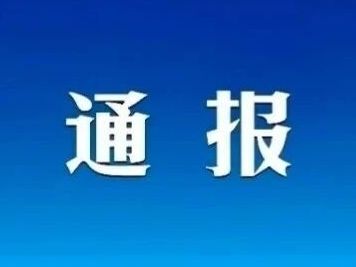 怀柔公开通报2起违反中央八项规定精神典型问题