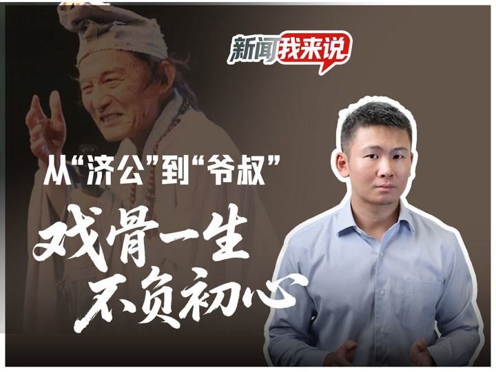 从“济公”到“爷叔”，戏骨一生不负初心丨新闻我来说