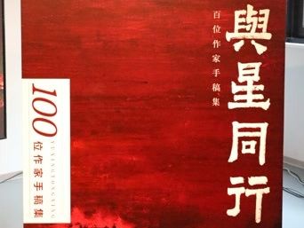 百位作家200余件手稿亮相北京隆福寺