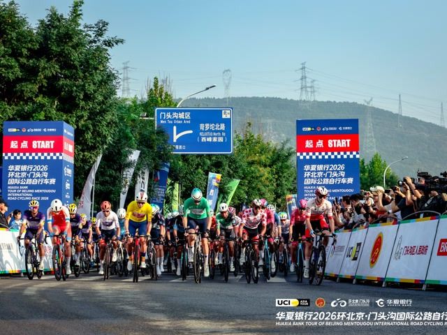 2026环北京·门头沟国际公路自行车赛开赛