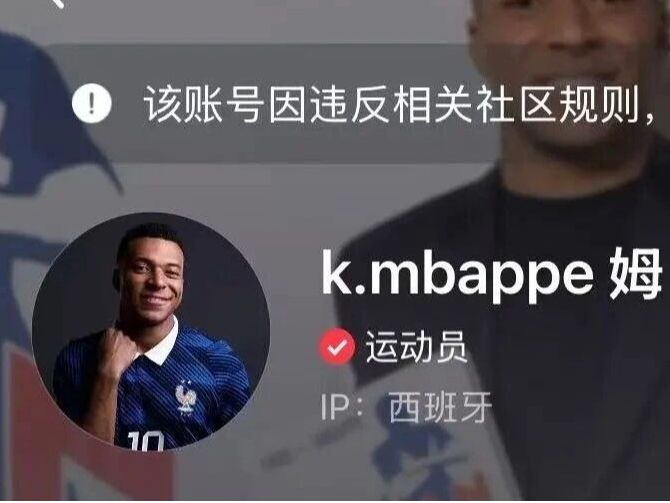 姆巴佩小红书账号页面显示违规提示